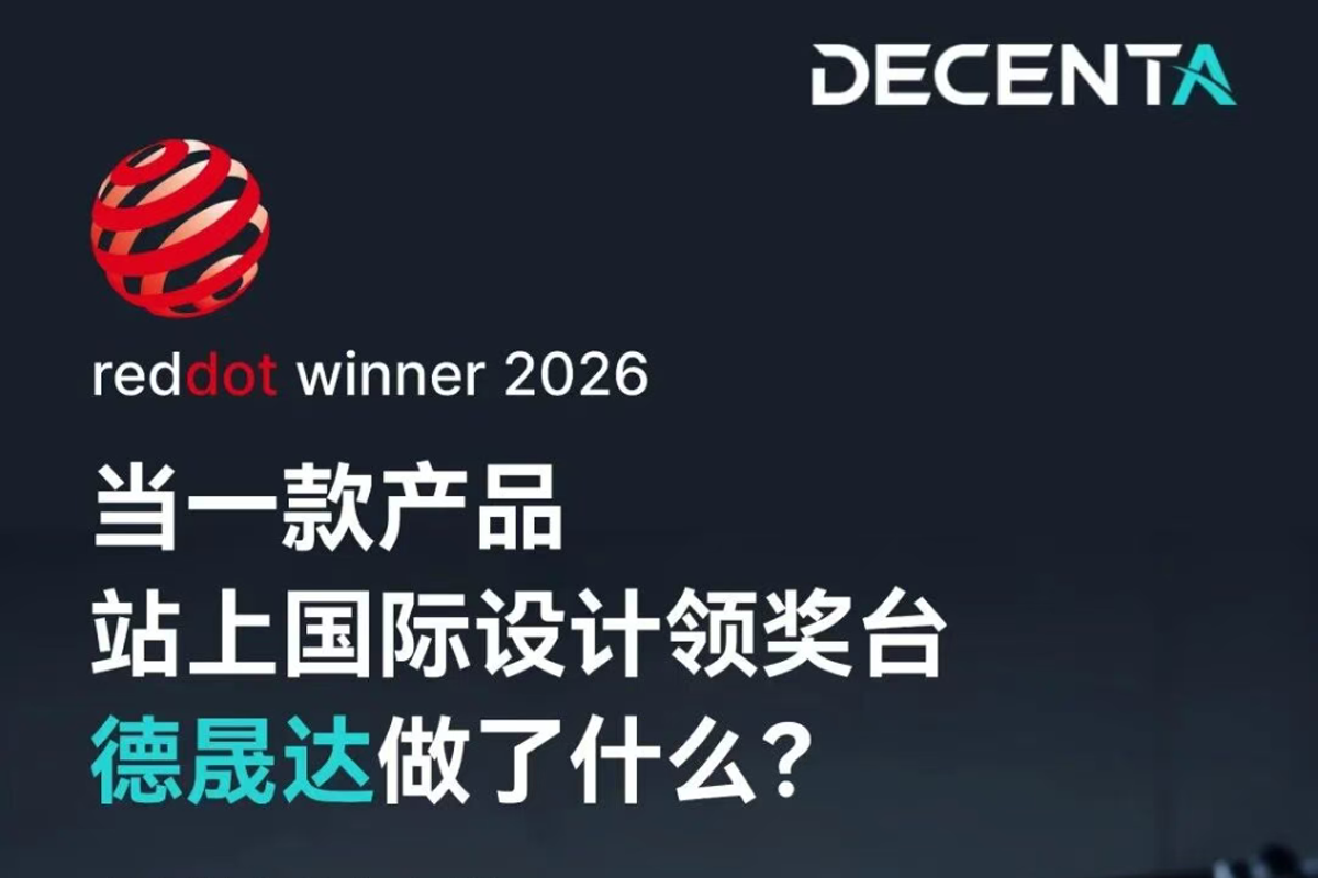 斬獲國(guó)際桂冠 | 德晟達(dá)產(chǎn)品首次榮獲2026德國(guó)紅點(diǎn)獎(jiǎng)！