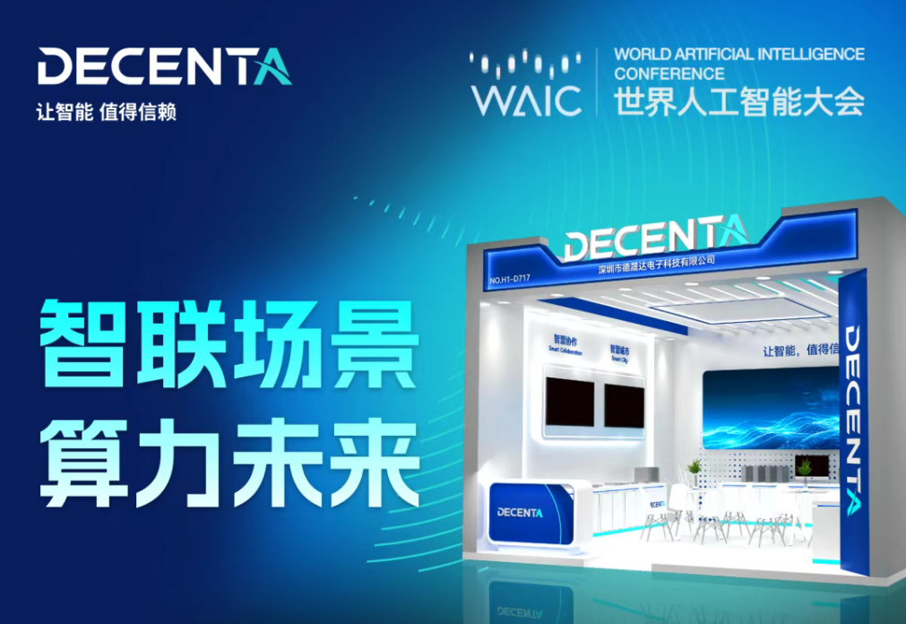 智聯場景 算力未來?相約 WAIC，解鎖德晟達產業智能全新圖景