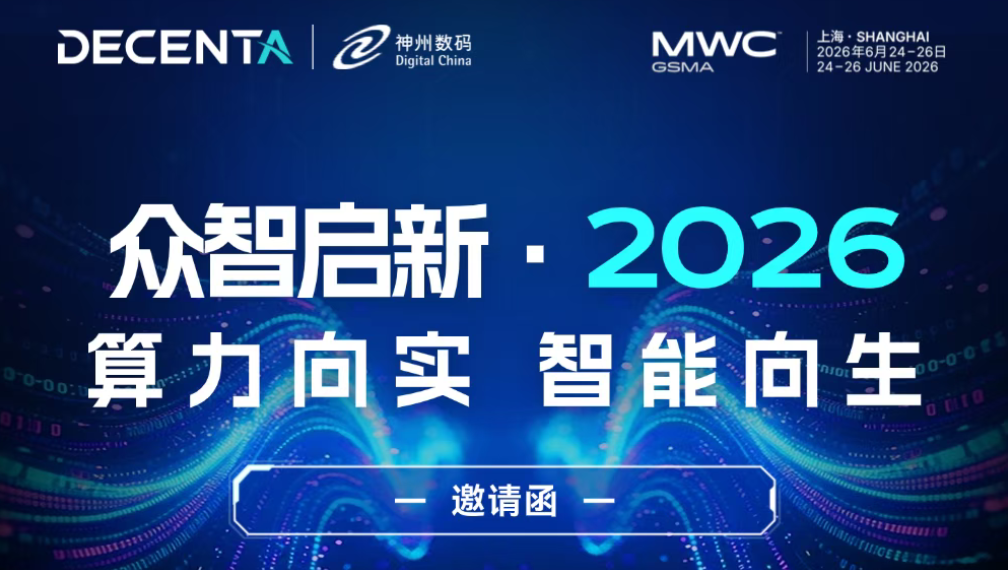算力向實，智能向生｜德晟達攜手神州數碼登陸 MWC 上海 N2.B86 展位